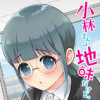 小林さんは地味だけど。