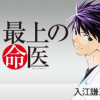 最上の命医
