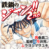 鉄鍋のジャン!!2nd