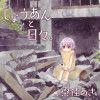 しょうあんと日々。