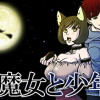 魔女と少年