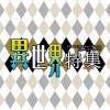 <異世界特集>特別出張掲載作品