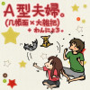 A型夫婦。(几帳面×大雑把)