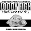 ボクシング漫画「BLOODY FIGHT/誓いのリング」