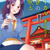 ローカル女子の遠吠え