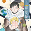 果ての星通信