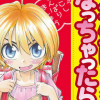 一年生になっちゃったら