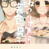 ご飯つくりすぎ子と完食系男子