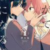 やがて君になる