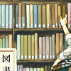 図書館の主