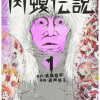 肉蝮伝説