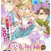 大公妃候補だけど、堅実に行こうと思います
