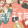 腐男子家族