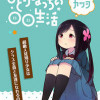 ひとりぼっちの○○生活