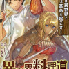 異世界料理道