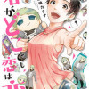 君がどこでも恋は恋