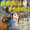 映像研には手を出すな!