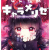 乙女怪獣キャラメリゼ