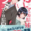 BLマンガ脳妹×少女マンガ脳兄
