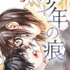 少年の痕