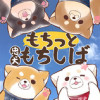 もちっと忠犬もちしば
