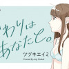 おわりはあなたと。