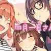 四月一日さん家の