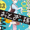 おとぎの孫