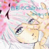 【BL】色彩のClair(クレール)~君の色になりたい~