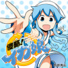 侵略!イカ娘