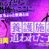 養護施設を追われた子ども～のどかの物語～