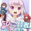 ちびっこ賢者、Lv.1から異世界でがんばります!