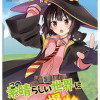 この素晴らしい世界に爆焔を!