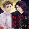 吸血鬼と愉快な仲間たち