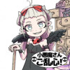 小悪魔さんご乱心!