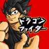 ドラゴンファイター