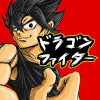ドラゴンファイター