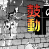 黒鐡の鼓動