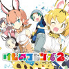 けものフレンズ2