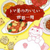 トマ美のおいしい世界一周