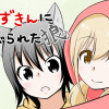 [百合] 赤ずきんに食べられた狼