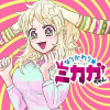 なりかわり☆ミカガちゃん