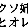 クソ姉とオレの無意味な雑談