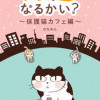 うちのコになるかい?～保護猫カフェ編～