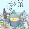 山頂ピクニック
