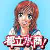 都立水商!