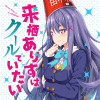 来栖ありすはクールでいたい