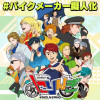 バイクメーカー擬人化漫画【にりんぎ】短編集