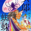 女郎蜘蛛