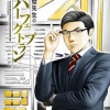 真壁先生のパーフェクトプラン